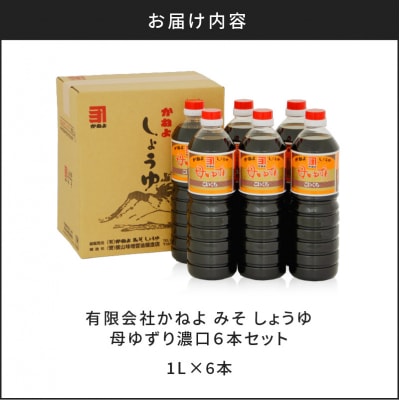 【5営業日以内に発送】「かねよみそしょうゆ」母ゆずり濃口1L×6本セット　K058-005
