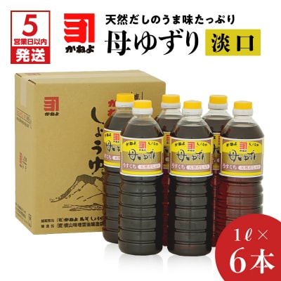 【5営業日以内に発送】「かねよみそしょうゆ」母ゆずり淡口1L×6本セット　K058-006