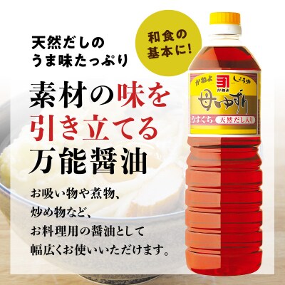 【5営業日以内に発送】「かねよみそしょうゆ」母ゆずり淡口1L×6本セット　K058-006