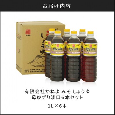 【5営業日以内に発送】「かねよみそしょうゆ」母ゆずり淡口1L×6本セット　K058-006
