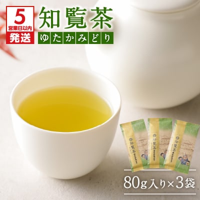 【5営業日以内に発送】知覧茶ゆたかみどり3袋セット　K111-007