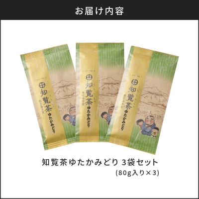 【5営業日以内に発送】知覧茶ゆたかみどり3袋セット　K111-007