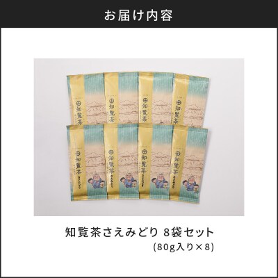 【5営業日以内に発送】知覧茶さえみどり8袋セット　K111-012