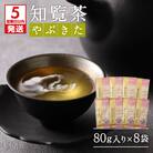 【5営業日以内に発送】知覧茶やぶきた8袋セット　K111-013