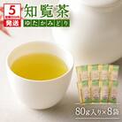 【5営業日以内に発送】知覧茶ゆたかみどり8袋セット　K111-014