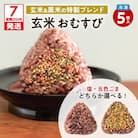 【7営業日以内に発送】選べる!冷凍玄米おむすび 5個入り (2)五色ごま　K182-004_02