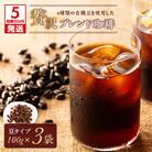 【5営業日以内発送】【アイス】4種類の豆を使用した贅沢ブレンド珈琲(豆)　K186-003_01