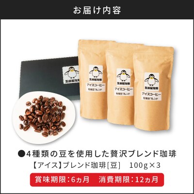 【5営業日以内発送】【アイス】4種類の豆を使用した贅沢ブレンド珈琲(豆)　K186-003_01