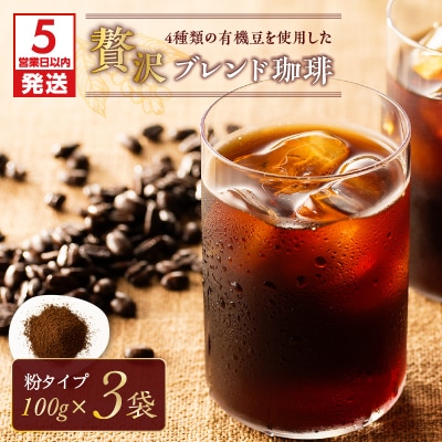 【5営業日以内に発送】【アイス】4種類の豆を使用した贅沢ブレンド珈琲(粉)　K186-003_02