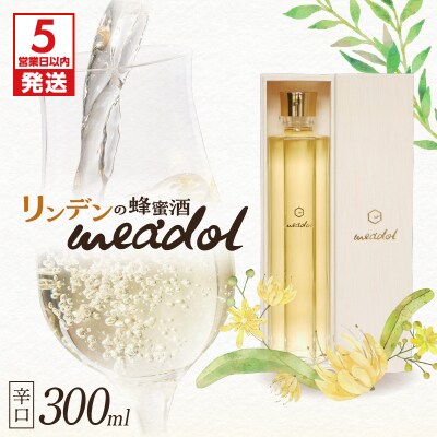 【5営業日以内に発送】リンデンの蜂蜜酒 meadol -ミードル-辛口300ml　K105-003