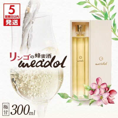 【5営業日以内に発送】リンゴの蜂蜜酒 meadol -ミードル-極甘口300ml　K105-005