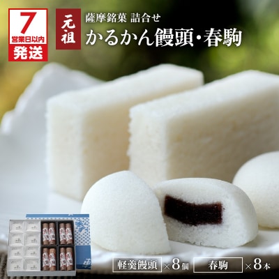 【7営業日以内に発送】かるかん元祖明石屋 軽羹饅頭・春駒詰合せ　K076-008