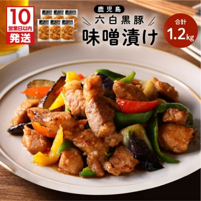 【10営業日以内に発送】鹿児島黒豚 味噌漬け　K091-003