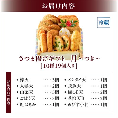 【10営業日以内に発送】さつま揚げギフト 月～つき～　K096-008