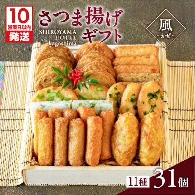【10営業日以内に発送】さつま揚げギフト 風～かぜ～　K096-010