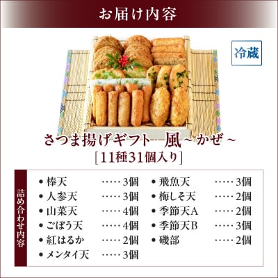 【10営業日以内に発送】さつま揚げギフト 風～かぜ～　K096-010