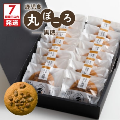 【7営業日以内に発送】鹿児島丸ぼーろ(黒糖)　K102-001
