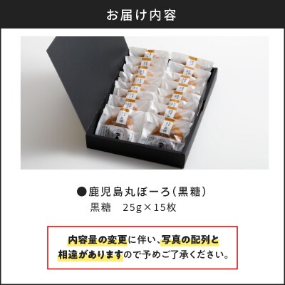 【7営業日以内に発送】鹿児島丸ぼーろ(黒糖)　K102-001