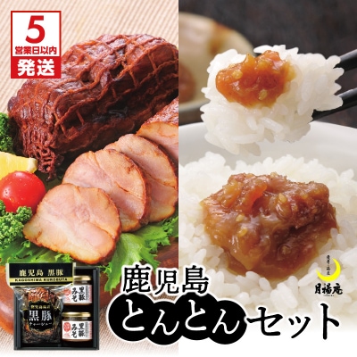 【5営業日以内に発送】月揚庵 鹿児島とんとんセット　K003-004