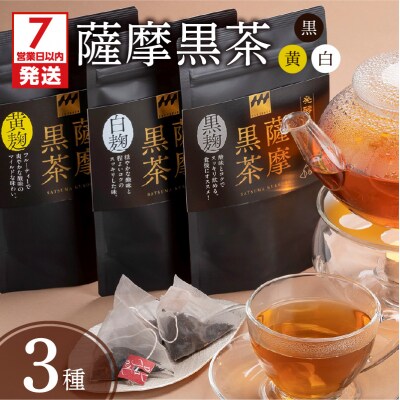 【7営業日以内に発送】薩摩黒茶(白・黒・黄)セット　K115-004