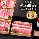 【5営業日以内に発送】鹿児島黒豚豪華四段重しゃぶしゃぶセット1.3Kg　K134-005