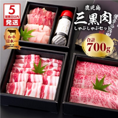 【5営業日以内に発送】鹿児島三黒肉のしゃぶしゃぶセット 700g　K134-006
