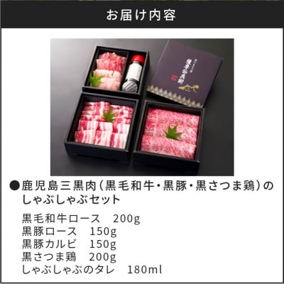 【5営業日以内に発送】鹿児島三黒肉のしゃぶしゃぶセット 700g　K134-006
