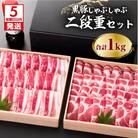 【5営業日以内に発送】鹿児島黒豚しゃぶしゃぶ2段重セット 1kg　K134-004