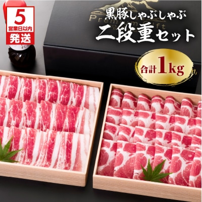 【5営業日以内に発送】鹿児島黒豚しゃぶしゃぶ2段重セット 1kg　K134-004