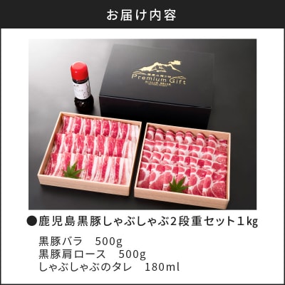 【5営業日以内に発送】鹿児島黒豚しゃぶしゃぶ2段重セット 1kg　K134-004