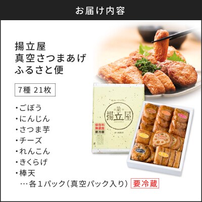 【5営業日以内に発送】揚立屋 真空さつまあげふるさと便　K197-001