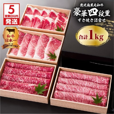 【5営業日以内に発送】鹿児島黒毛和牛豪華四段重すき焼きセット 1Kg　K134-002