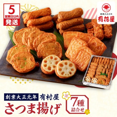 【5営業日以内に発送】有村屋 さつま揚げ 7種　K094-002