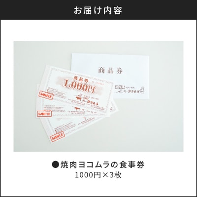 【7営業日以内に発送】焼肉ヨコムラの食事券　K189-006