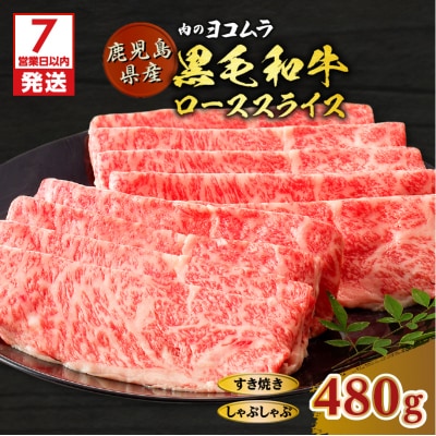 【7営業日以内に発送】黒毛和牛ローススライス(すき焼き・しゃぶしゃぶ用)　K189-001