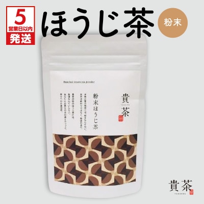 【5営業日以内に発送】日本茶専門店【貴茶-TAKACHA】ほうじ茶　粉末　K068-020
