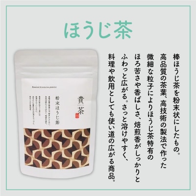 【5営業日以内に発送】日本茶専門店【貴茶-TAKACHA】ほうじ茶　粉末　K068-020