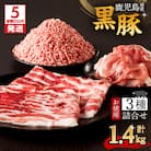 【5営業日以内に発送】鹿児島県産黒豚お徳用 3種詰合せ(1.4kg)　K134-008
