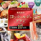 コンシェルジュプラン 寄付額10万円コース　K000-CP010