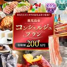 コンシェルジュプラン 寄付額200万円コース　K000-CP200