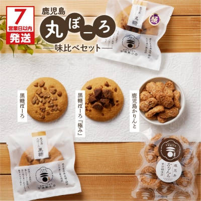 【7営業日以内に発送】鹿児島丸ぼーろ味比べセット　K102-003