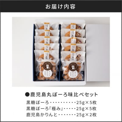 【7営業日以内に発送】鹿児島丸ぼーろ味比べセット　K102-003