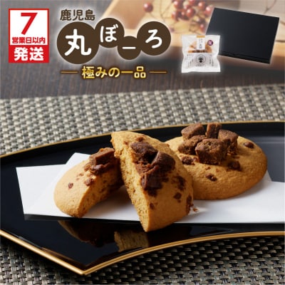 【7営業日以内に発送】鹿児島丸ぼーろ極みの一品　K102-004