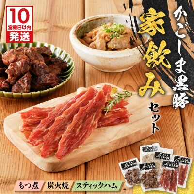 【10営業日以内に発送】鹿児島黒豚家飲みセット　K091-009