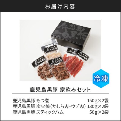 【10営業日以内に発送】鹿児島黒豚家飲みセット　K091-009