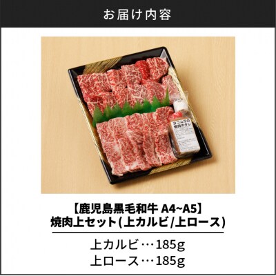 【7営業日以内に発送】鹿児島黒毛和牛A4～A5 焼肉上セット(上カルビ/上ロース)　K189-008