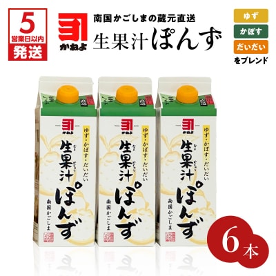 【5営業日以内に発送】「かねよみそしょうゆ」＜生果汁ぽんず＞6本セット　K058-010_02