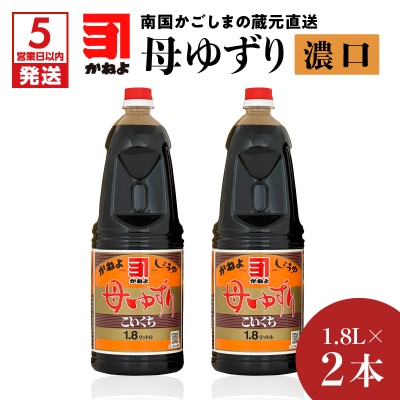 【5営業日以内に発送】母ゆずり濃口 1.8L×2本セット　K058-007_04