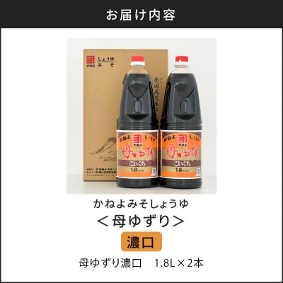 【5営業日以内に発送】母ゆずり濃口 1.8L×2本セット　K058-007_04