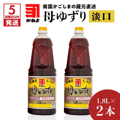 【5営業日以内に発送】母ゆずり淡口 1.8L×2本セット　K058-007_05